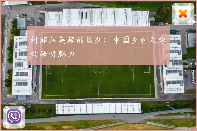 村超和英超的区别:中国乡村足球的独特魅力