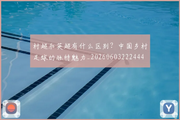 村超和英超有什么区别?中国乡村足球的独特魅力_20260603222444