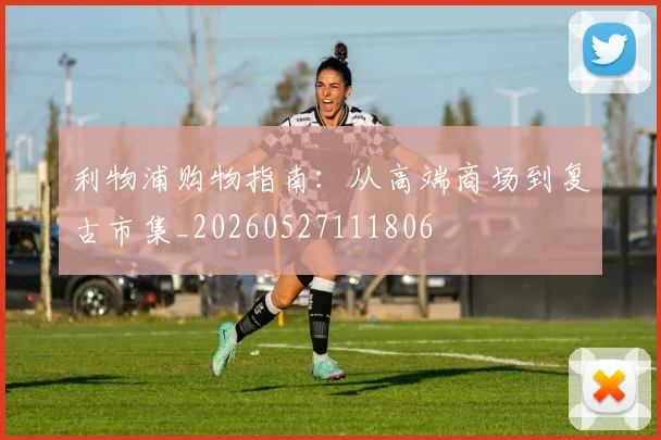 利物浦购物指南:从高端商场到复古市集_20260527111806
