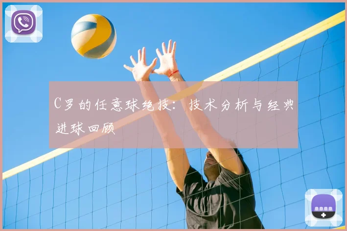 C罗的任意球绝技:技术分析与经典进球回顾