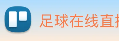 足球在线直播 Logo